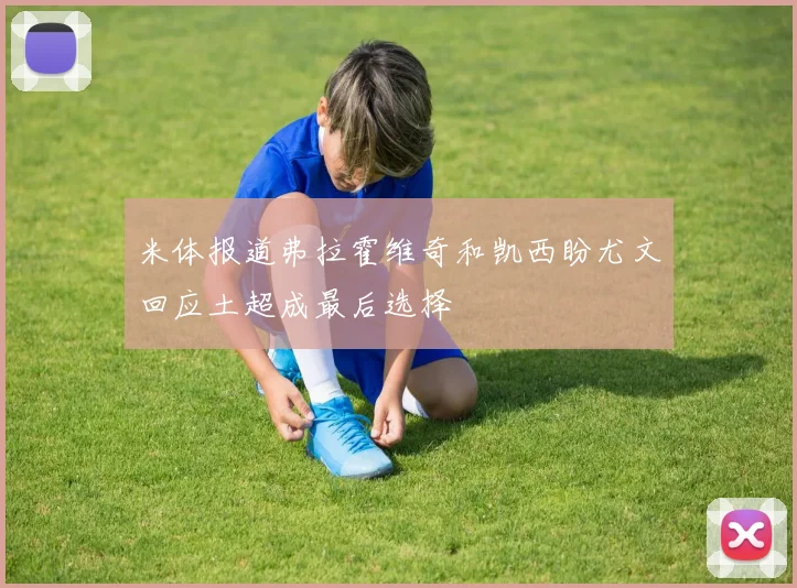 米体报道弗拉霍维奇和凯西盼尤文回应土超成最后选择