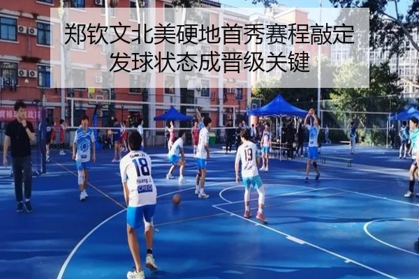 郑钦文北美硬地首秀赛程敲定 发球状态成晋级关键